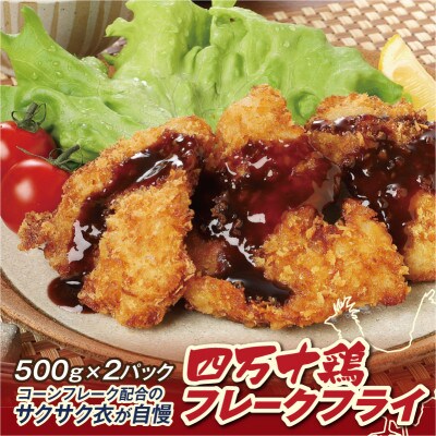 四万十鶏フレークフライ約500g×2パック【CK011】