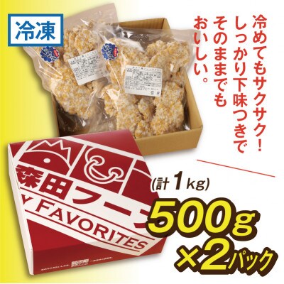 四万十鶏フレークフライ約500g×2パック【CK011】
