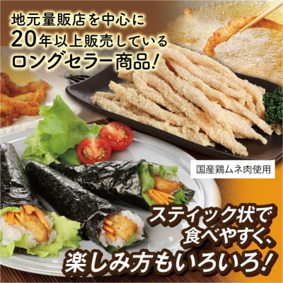 へそまがりチキンスティック(醤油味)約400g×3パック【CK010】