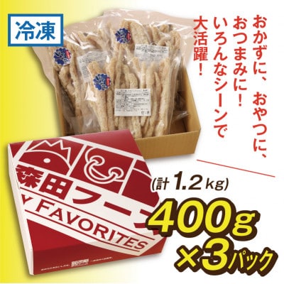 へそまがりチキンスティック(醤油味)約400g×3パック【CK010】