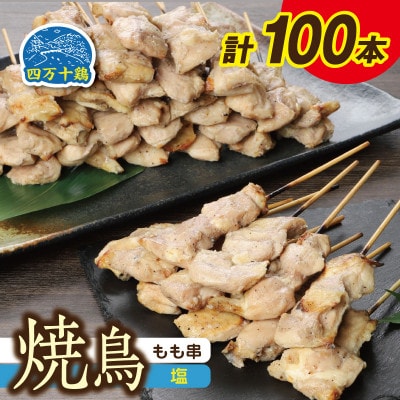 四万十鶏 焼鳥(もも串)塩 100本【CK005】