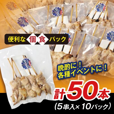 四万十鶏 焼鳥(もも串)塩 50本【CK006】