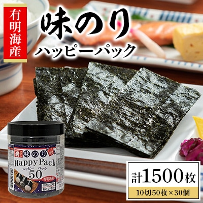 味のりハッピーパック 1500枚(50枚×30個)【AN010】
