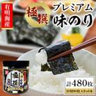 【毎月定期便】有明海産極撰プレミアム味のり80枚 6本　【AN015】全6回