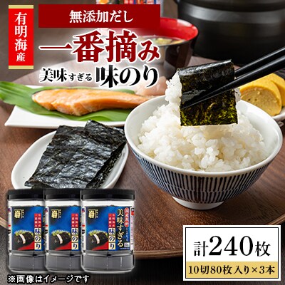 【毎月定期便】◆かね岩海苔 美味すぎる 味のり240枚(80枚×3本)全12回