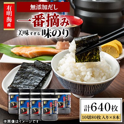 【毎月定期便】かね岩海苔 美味すぎる 味のり640枚(80枚×8本)【AN036】全6回