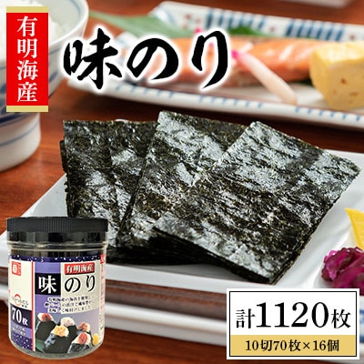 【毎月定期便】かね岩海苔 九州有明海産味のり 1120枚(70枚×16個)【AN050】全6回