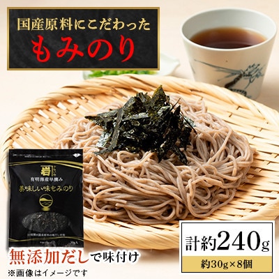 【毎月定期便】◆かね岩海苔 国産原料にこだわったもみのり約30g【8個入】全12回