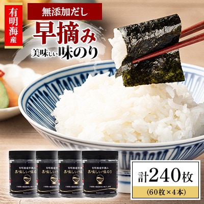【毎月定期便】かね岩海苔 有明海産早摘み美味しい味のり240枚(60枚×4本)【AN025】全12回