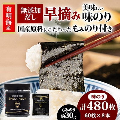 【毎月定期便】◆有明海産早摘み美味しい味のりと国産原料にこだわったもみのり全12回