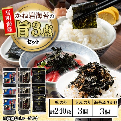 【毎月定期便】かね岩海苔　旨　3点セット(味のり・もみのり ・海苔ふりかけ)【AN041】全3回