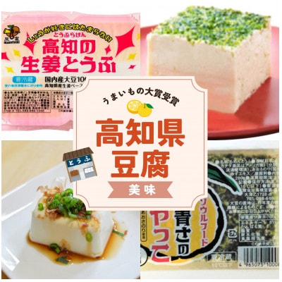 ◆高橋豆富　高知のとうふセット