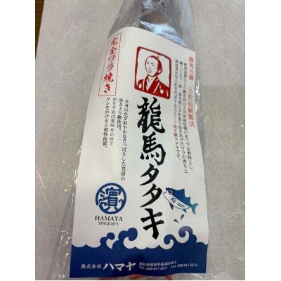 完全ワラ焼き鰹たたき 家庭用「龍馬タタキ」 1節 約300g 【AM048】