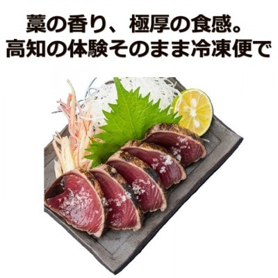 完全ワラ焼き鰹たたき「龍馬タタキ」約500g【AM012】