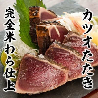 完全ワラ焼き鰹たたき 家庭用「龍馬タタキ」 計約600g【AM034】