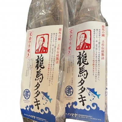 完全ワラ焼き鰹たたき 家庭用「龍馬タタキ」 計約600g【AM034】
