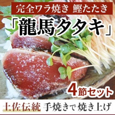 完全ワラ焼き鰹たたき 計約1200g 4節セット【AM007】