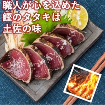 完全ワラ焼き鰹たたき 計約1200g 4節セット【AM007】