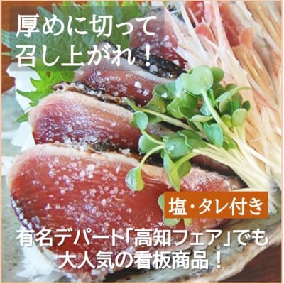 完全ワラ焼き鰹たたき 計約1200g 4節セット【AM007】