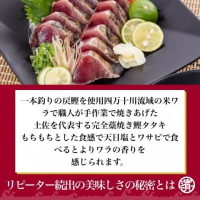 完全ワラ焼き鰹たたき 龍馬タタキ 計約3kg【AM049】