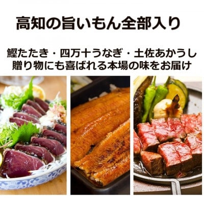 「土佐の海 川 山」鰹タタキ 約300g・うなぎ蒲焼 約140g・あかうし 約200g【AM008】