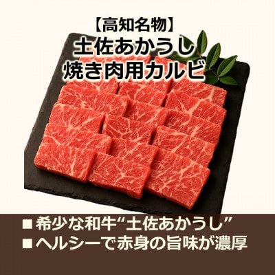 土佐あかうし焼き肉用カルビ 計約500g【AM041】