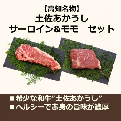 高知県産サーロイン&モモステーキセット【幻の和牛の贅沢セット】計約1000g【AM043】