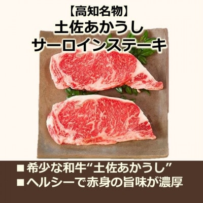 土佐あかうしサーロインステーキ 計約600g 高知県産【AM042】