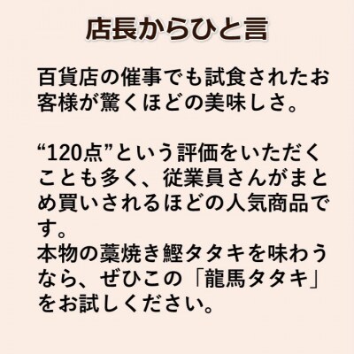 【高知名産】完全ワラ焼き鰹タタキ龍馬タタキ　計約700g【AM003】