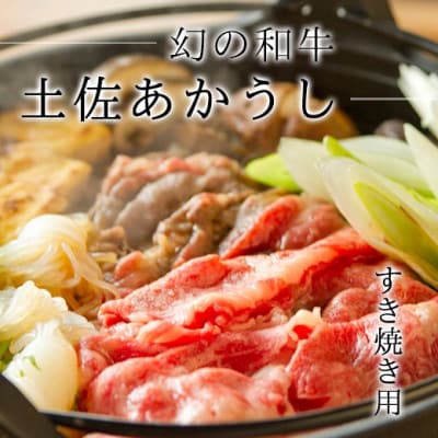 【高知名物】土佐あかうし ロース 計約500g すき焼き用 牛脂付き【AM013】