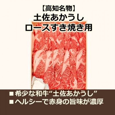 【高知名物】土佐あかうし ロース 計約500g すき焼き用 牛脂付き【AM013】
