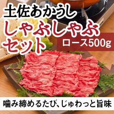 【高知名物】土佐あかうし しゃぶしゃぶ用ロース 約500g|赤身が美味しい幻の和牛|【AM014】