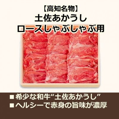 【高知名物】土佐あかうし しゃぶしゃぶ用ロース 約500g|赤身が美味しい幻の和牛|【AM014】