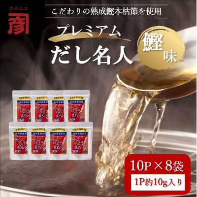 土佐の鰹節屋 ちょっと贅沢プレミアム味だし名人鰹味 10パック入り×8袋【BD002】