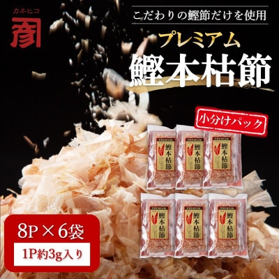土佐の鰹節屋 プレミアム鰹本枯節パック 8パック入り×6袋【BD009】