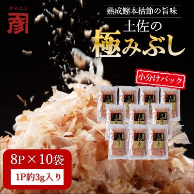 土佐の鰹節屋 高知県産素材の土佐の極みぶしパック10袋【BD022】
