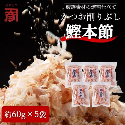 土佐の鰹節屋 厳選素材の鰹本節焙煎仕上げ 5袋【BD023】