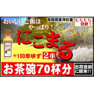 にこまる5kg(精米)+ゆず果汁100ml×2本セット