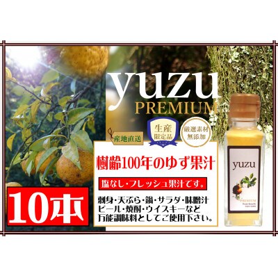 ゆず果汁10本セット(100年ゆず100ml×10本)