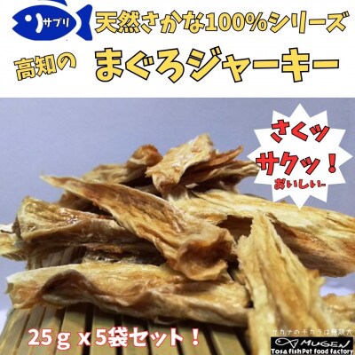 高知県産まぐろジャーキー手作りペットフード25g×5パック