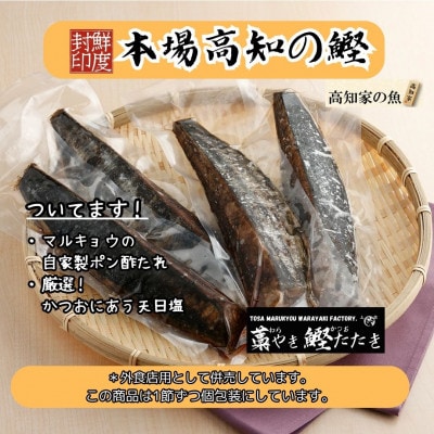 特別にイイかつおを選別!高知直送かつおのわら焼きたたき 1尾まるごと