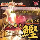 特別にイイかつおを選別!高知直送かつおのわら焼きたたき 半身2節