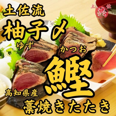 高知産土佐流ゆず〆かつおわら焼きたたき 2節(計400-500g)
