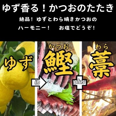 高知産土佐流ゆず〆かつおわら焼きたたき 2節(計400-500g)
