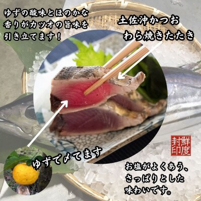 高知産土佐流ゆず〆かつおわら焼きたたき 2節(計400-500g)
