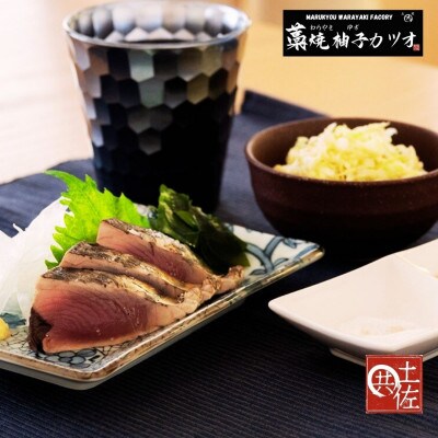 高知産土佐流ゆず〆かつおわら焼きたたき 2節(計400-500g)