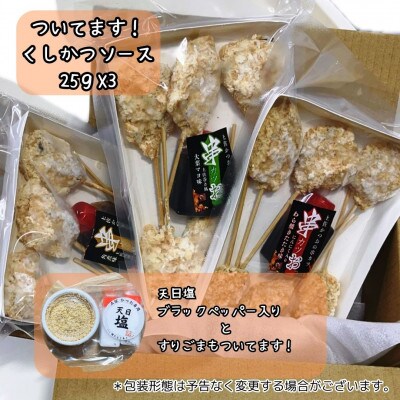 高知県産わら焼きカツオの土佐流串カツ 串カツお!バラエティパック18串