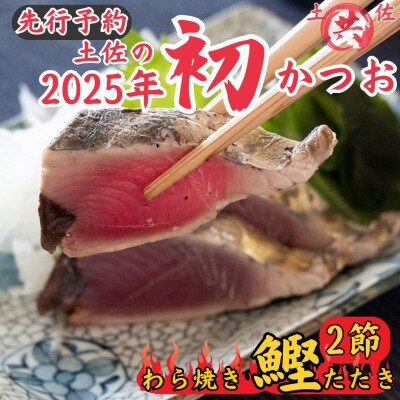 先行予約受付中!2025高知の初カツオ わら焼きたたき半身分2節