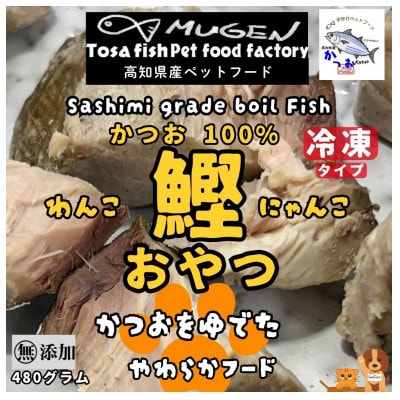 かつおをゆでたペットのおやつ かつおボイル ダイスカット 急速冷凍食品