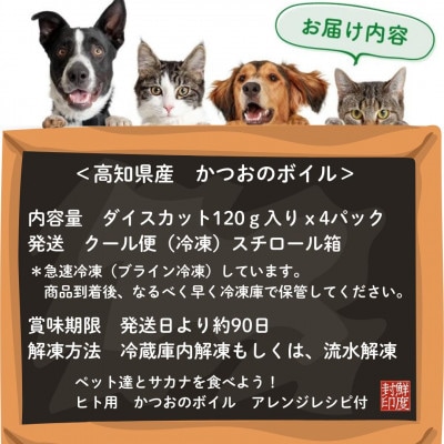 かつおをゆでたペットのおやつ かつおボイル ダイスカット 急速冷凍食品
